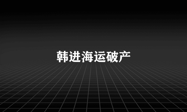 韩进海运破产