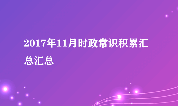 2017年11月时政常识积累汇总汇总