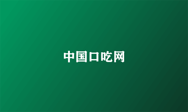 中国口吃网