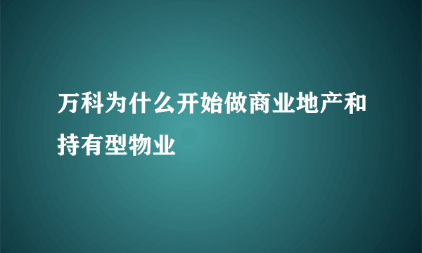 万科为什么开始做商业地产和持有型物业