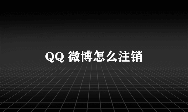 QQ 微博怎么注销