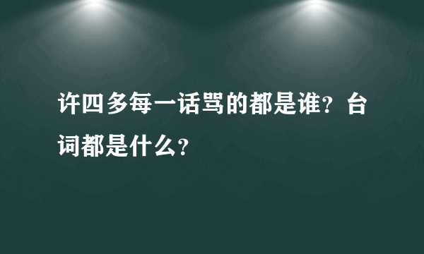 许四多每一话骂的都是谁？台词都是什么？