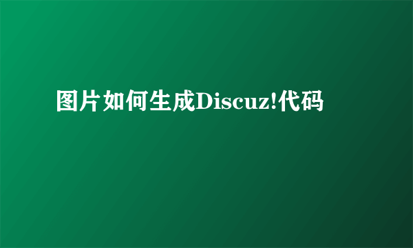 图片如何生成Discuz!代码