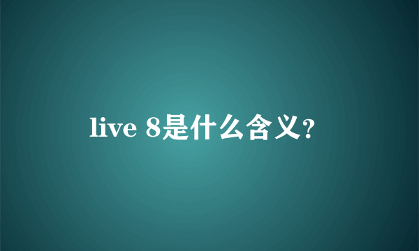 live 8是什么含义？