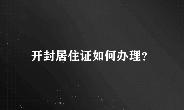 开封居住证如何办理？