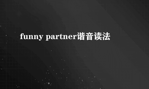 funny partner谐音读法