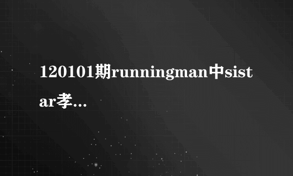 120101期runningman中sistar孝琳 开场穿的靴子哪里有卖？