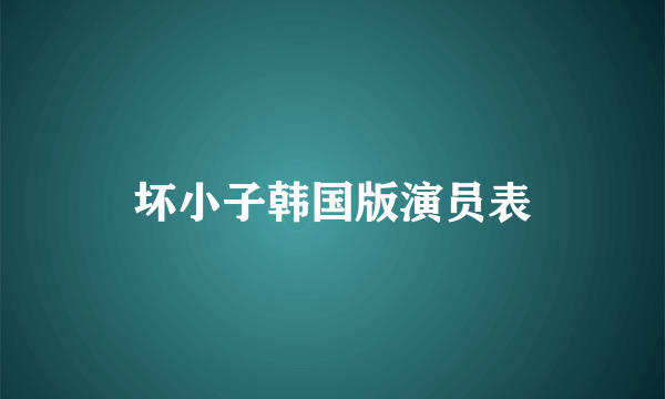 坏小子韩国版演员表