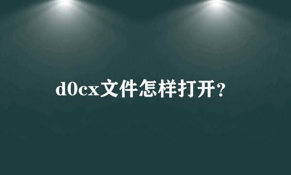 d0cx文件怎样打开？