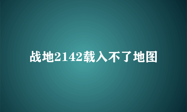 战地2142载入不了地图