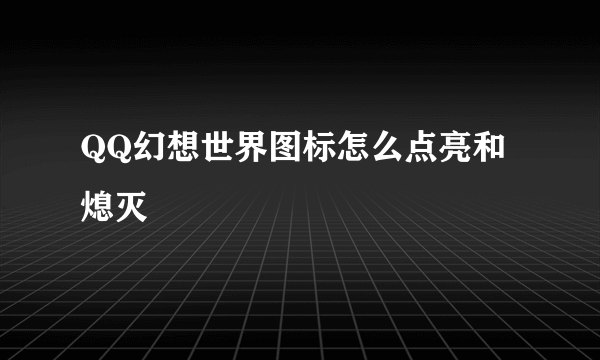 QQ幻想世界图标怎么点亮和熄灭