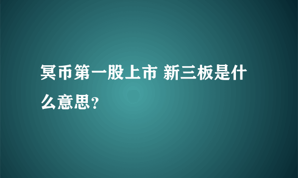 冥币第一股上市 新三板是什么意思？