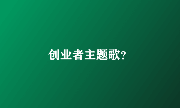 创业者主题歌？