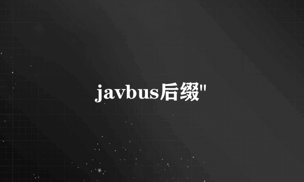 javbus后缀