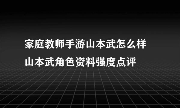 家庭教师手游山本武怎么样 山本武角色资料强度点评