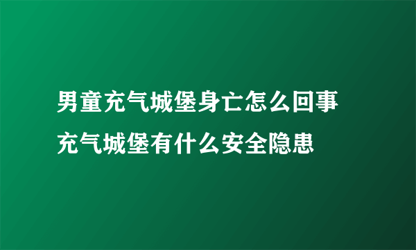 男童充气城堡身亡怎么回事 充气城堡有什么安全隐患