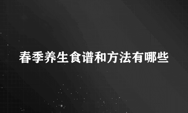 春季养生食谱和方法有哪些