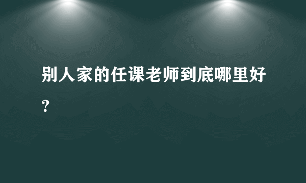 别人家的任课老师到底哪里好？