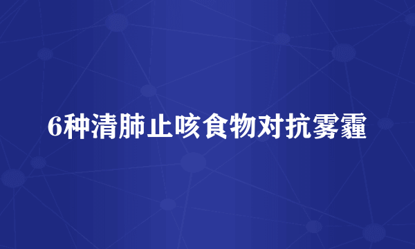 6种清肺止咳食物对抗雾霾