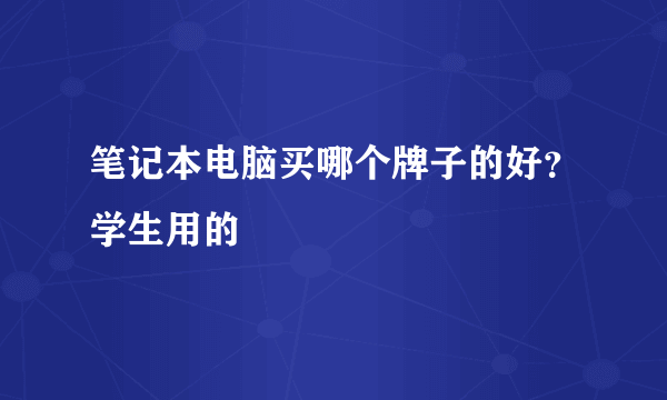 笔记本电脑买哪个牌子的好？学生用的