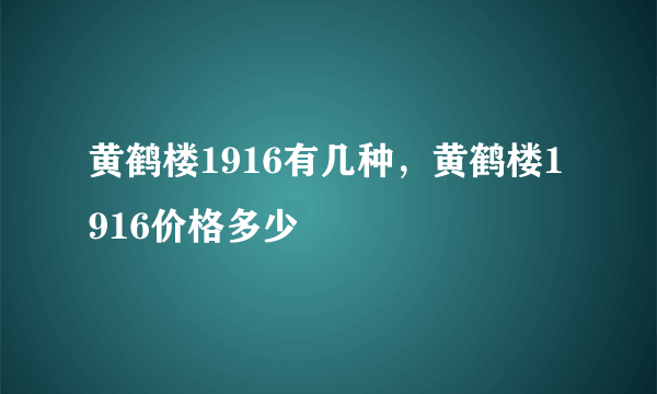 黄鹤楼1916有几种，黄鹤楼1916价格多少