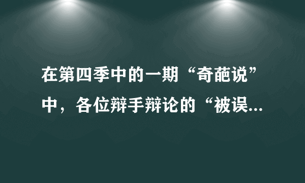 在第四季中的一期“奇葩说”中，各位辩手辩论的“被误会要不要澄清”这个辩题，你怎么看？