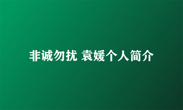 非诚勿扰 袁媛个人简介