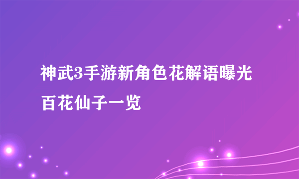 神武3手游新角色花解语曝光 百花仙子一览