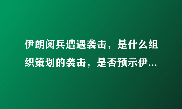 伊朗阅兵遭遇袭击，是什么组织策划的袭击，是否预示伊朗局势很不稳定？