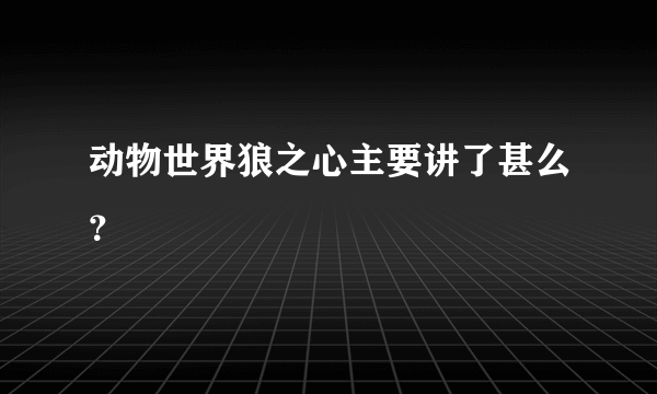 动物世界狼之心主要讲了甚么？