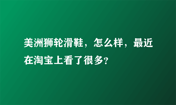 美洲狮轮滑鞋，怎么样，最近在淘宝上看了很多？