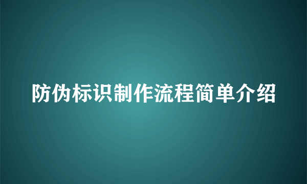 防伪标识制作流程简单介绍