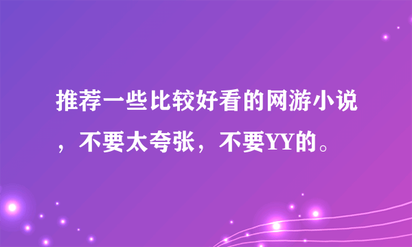 推荐一些比较好看的网游小说，不要太夸张，不要YY的。