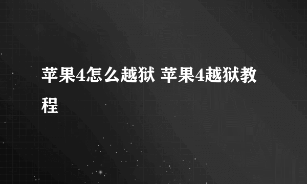 苹果4怎么越狱 苹果4越狱教程