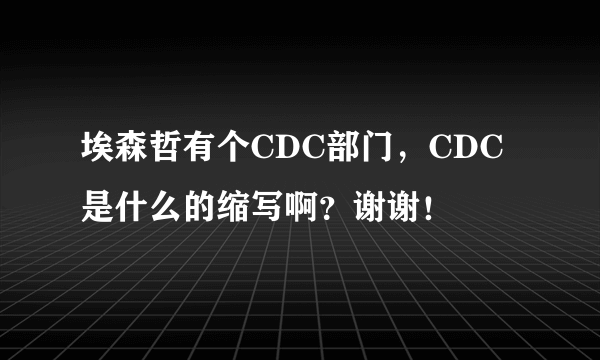 埃森哲有个CDC部门，CDC是什么的缩写啊？谢谢！