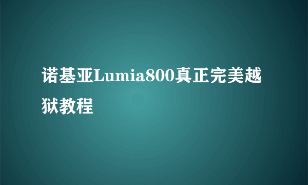 诺基亚Lumia800真正完美越狱教程