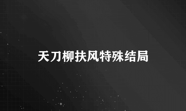 天刀柳扶风特殊结局