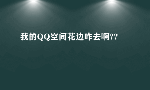 我的QQ空间花边咋去啊??