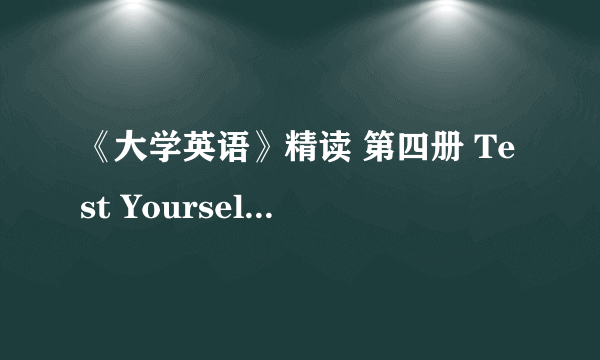 《大学英语》精读 第四册 Test Yourself 1-2选择题及其答案