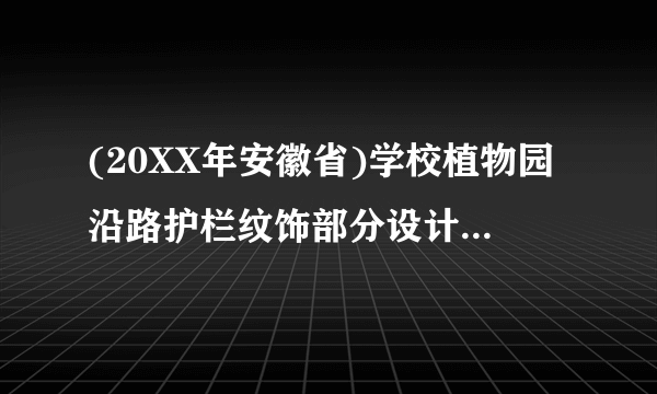 (20XX年安徽省)学校植物园沿路护栏纹饰部分设计成若干个全等菱形图案,每增加一个菱形图案,纹饰长度就增加dcm,如图所示.已知每个菱形图案的边长cm,其一个内角为60°.(1)若d=26,则该纹饰要231个菱形图案,求纹饰的长度L;[解](2)当d=20时,若保持(1)中纹饰长度不变,则需要多少个这样的菱形图案?[解]