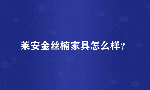 莱安金丝楠家具怎么样？