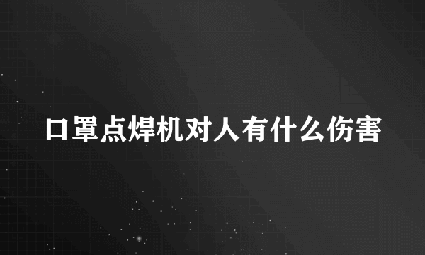 口罩点焊机对人有什么伤害