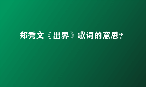 郑秀文《出界》歌词的意思？