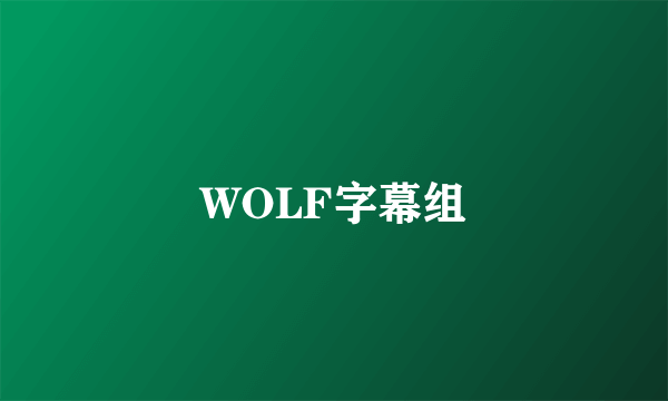 WOLF字幕组