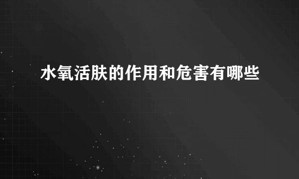 水氧活肤的作用和危害有哪些