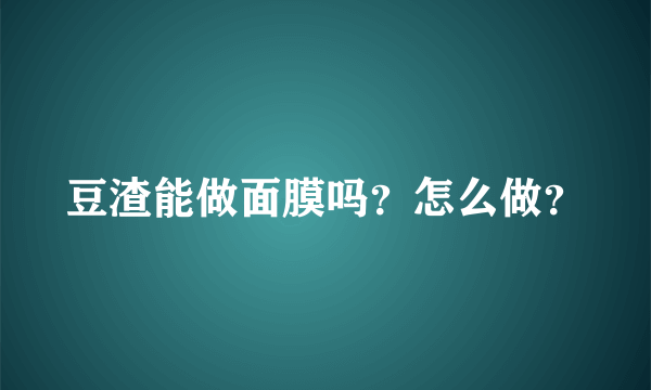 豆渣能做面膜吗？怎么做？