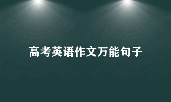 高考英语作文万能句子