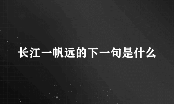 长江一帆远的下一句是什么