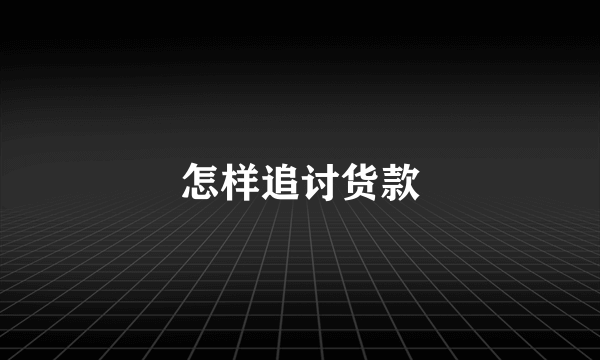 怎样追讨货款