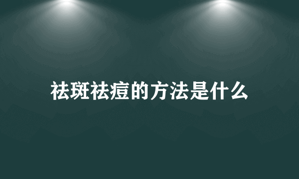 祛斑祛痘的方法是什么